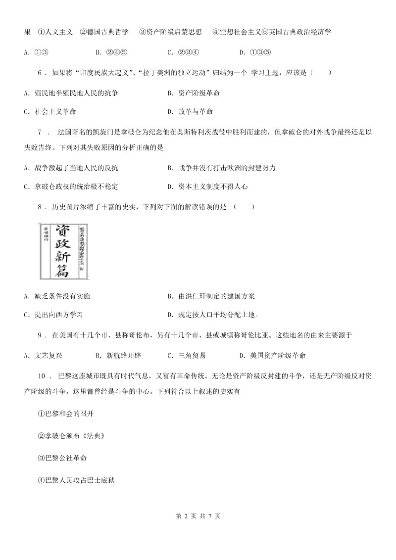 人教版2020年九年级上学期第三次月考历史试题B卷（模拟）_第2页