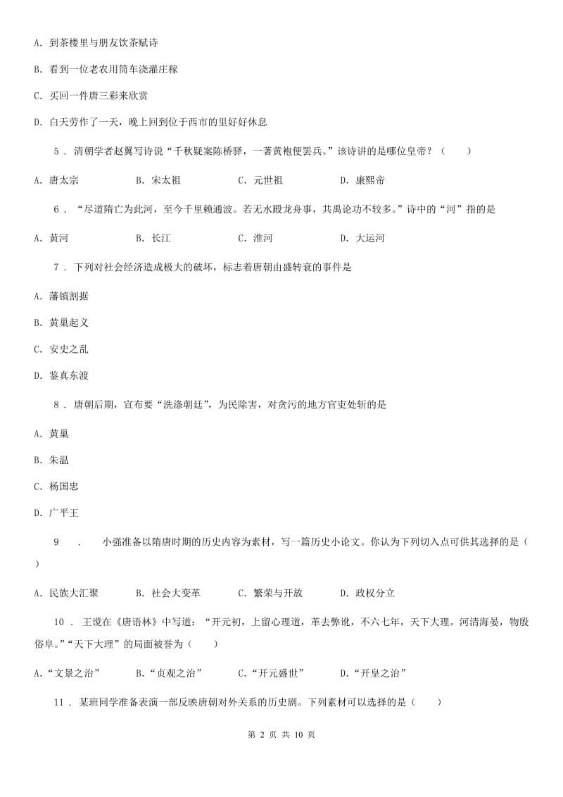 人教版2020版七年级下学期第一次段考历史试题C卷_第2页