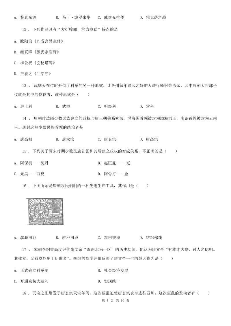 人教版2020版七年级下学期第一次段考历史试题C卷_第3页