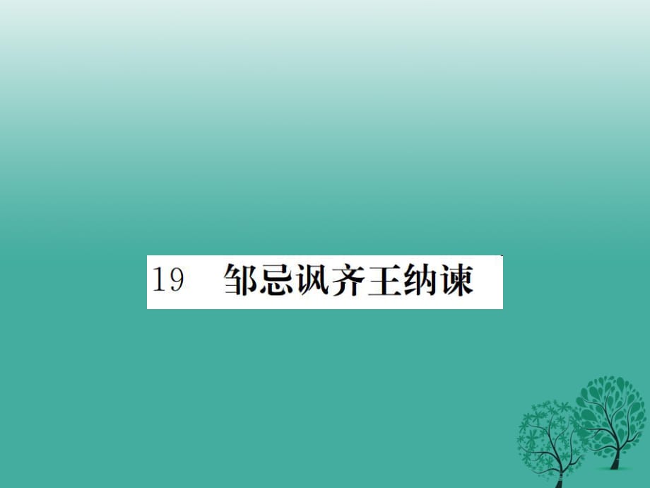 九年級(jí)語文下冊(cè) 第六單元 19《鄒忌諷齊王納諫》課件 鄂教版_第1頁