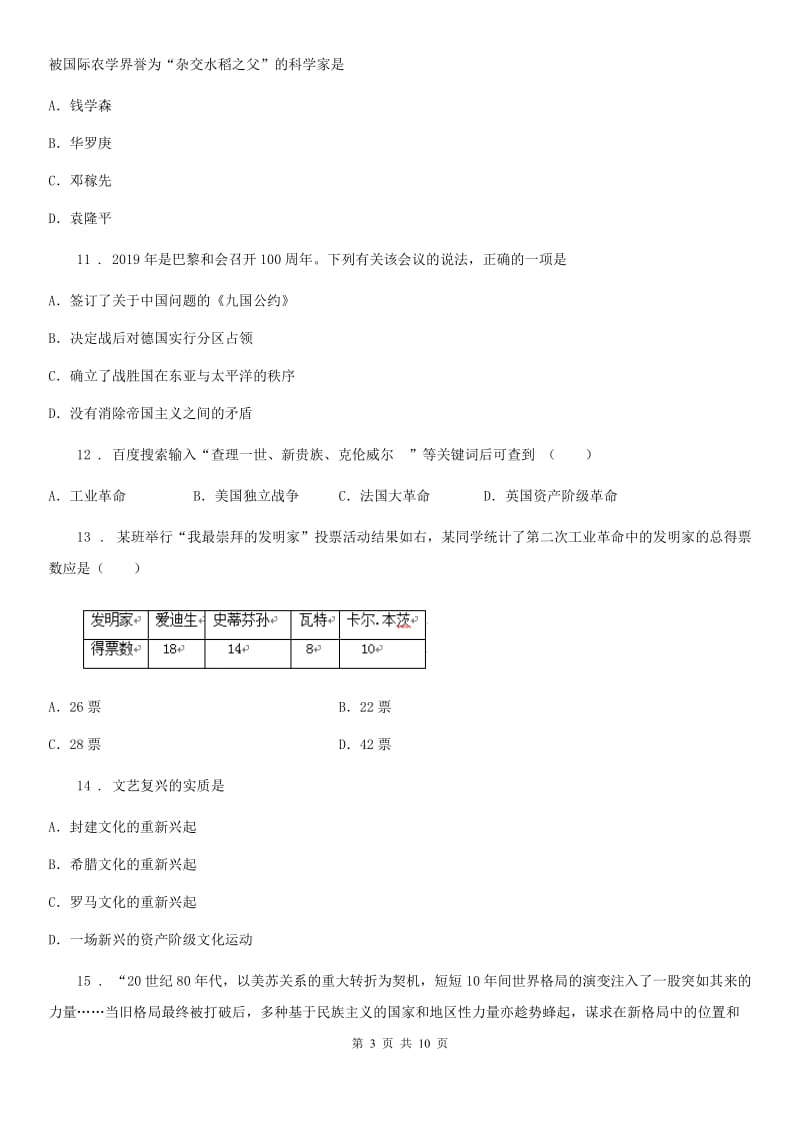 人教版九年级下学期初中毕业生学业模拟（一）历史试题_第3页