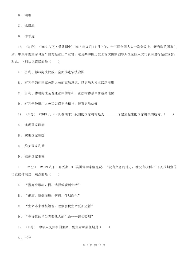 苏教版八年级下学期道德与法治期末考试试卷(测试)_第3页