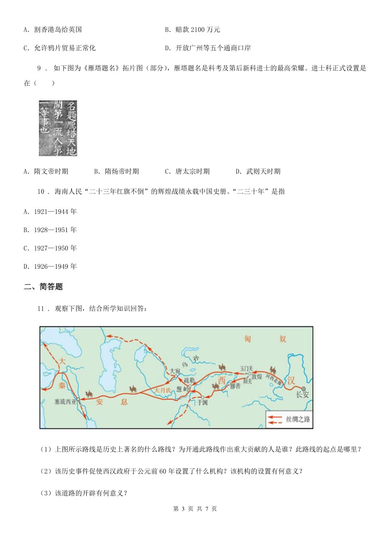 人教版中考模拟联考历史试题_第3页