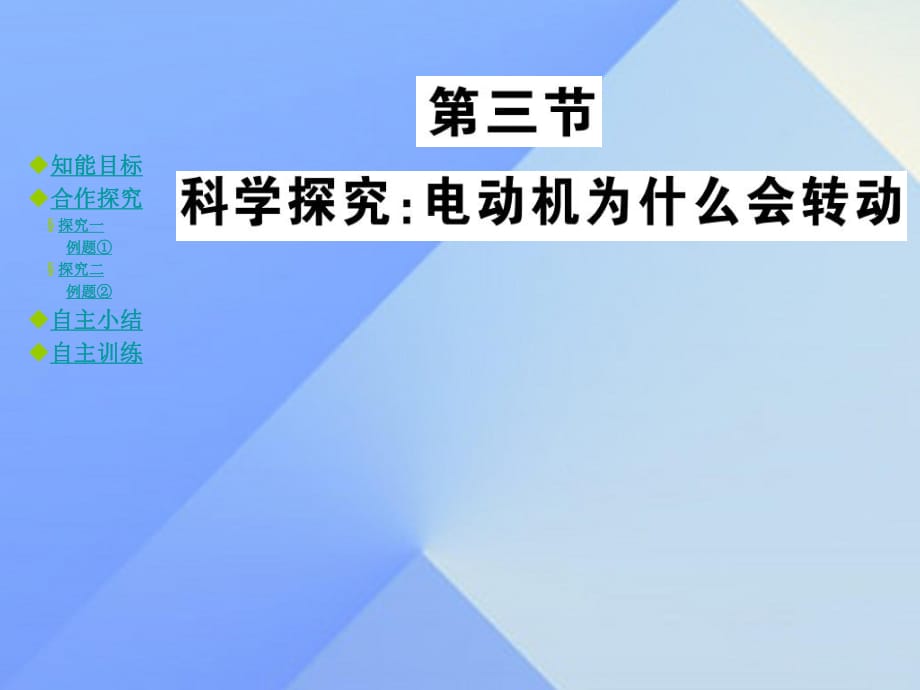 九年级物理全册 第17章 从指南针到磁浮列车 第3节 科学探究 电动机为什么会转动教学课件 （新版）沪科版_第1页