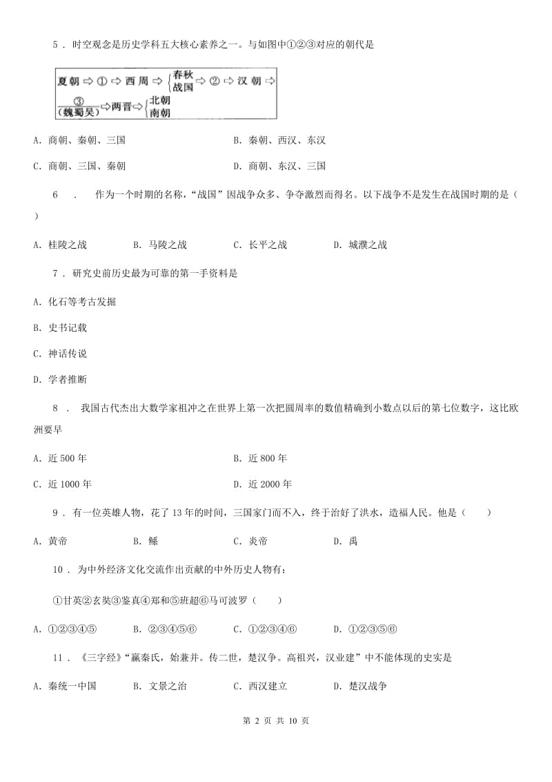 人教版七年级上学期期末检测历史试题_第2页