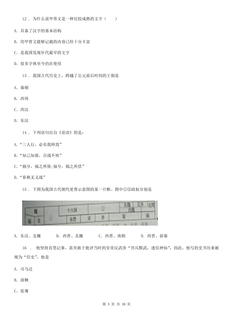 人教版七年级上学期期末检测历史试题_第3页