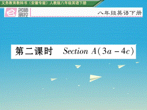 八年級英語下冊 Unit 3 Could you please clean your room（第2課時）Section A（3a-4c）習(xí)題課件 （新版）人教新目標(biāo)版