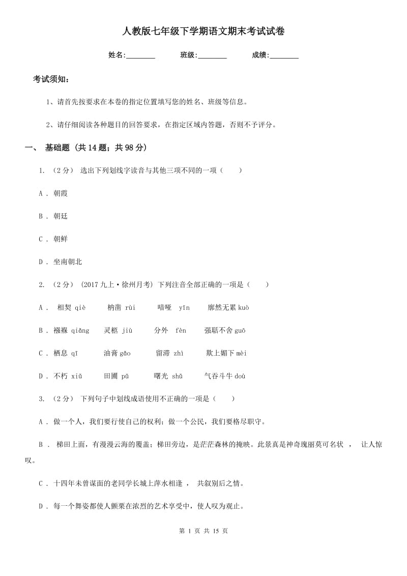 人教版七年级下学期语文期末考试试卷新版_第1页