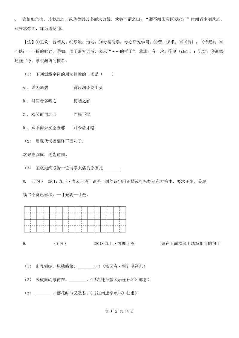 人教版七年级下学期语文期末考试试卷新版_第3页