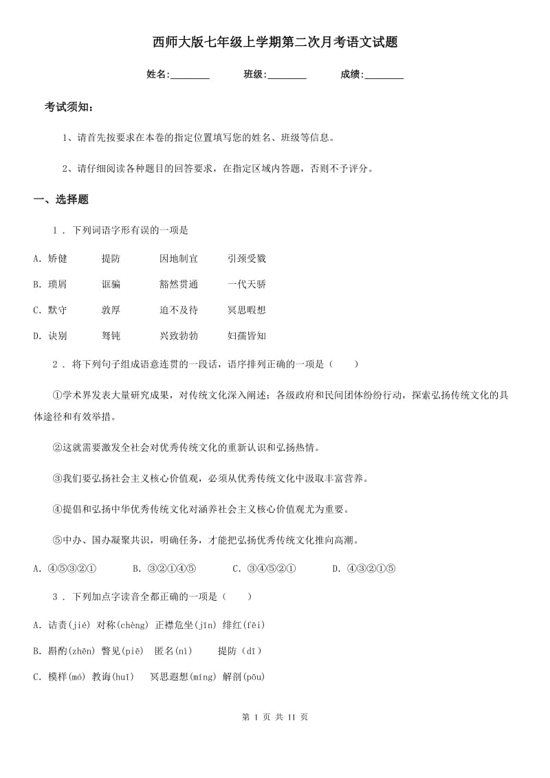 西师大版七年级上学期第二次月考语文试题(模拟)_第1页