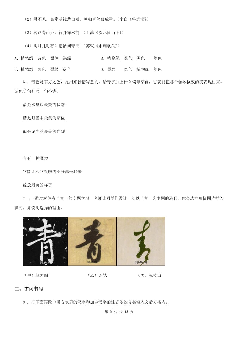 人教版2020版七年级上学期期中语文试题（I）卷新编_第3页