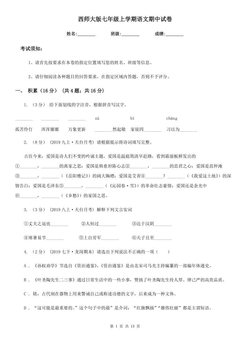 西师大版七年级上学期语文期中试卷_第1页