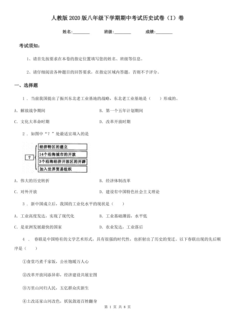 人教版2020版八年级下学期期中考试历史试卷（I）卷（模拟）_第1页