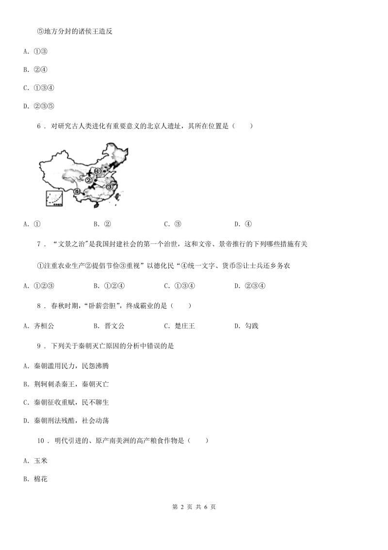 人教版2019年七年级上学期期中考试历史试题（I）卷(测试)_第2页