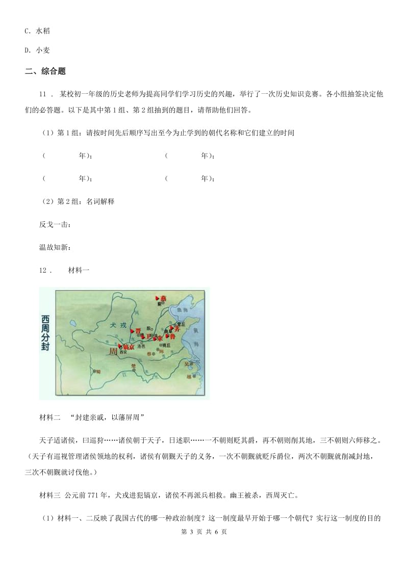 人教版2019年七年级上学期期中考试历史试题（I）卷(测试)_第3页