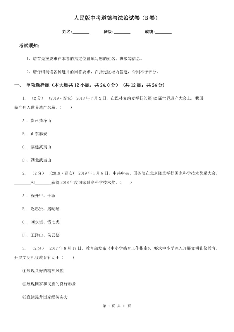 人民版中考道德与法治试卷（B卷）_第1页