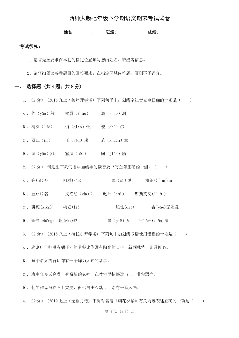 西师大版七年级下学期语文期末考试试卷（练习）_第1页