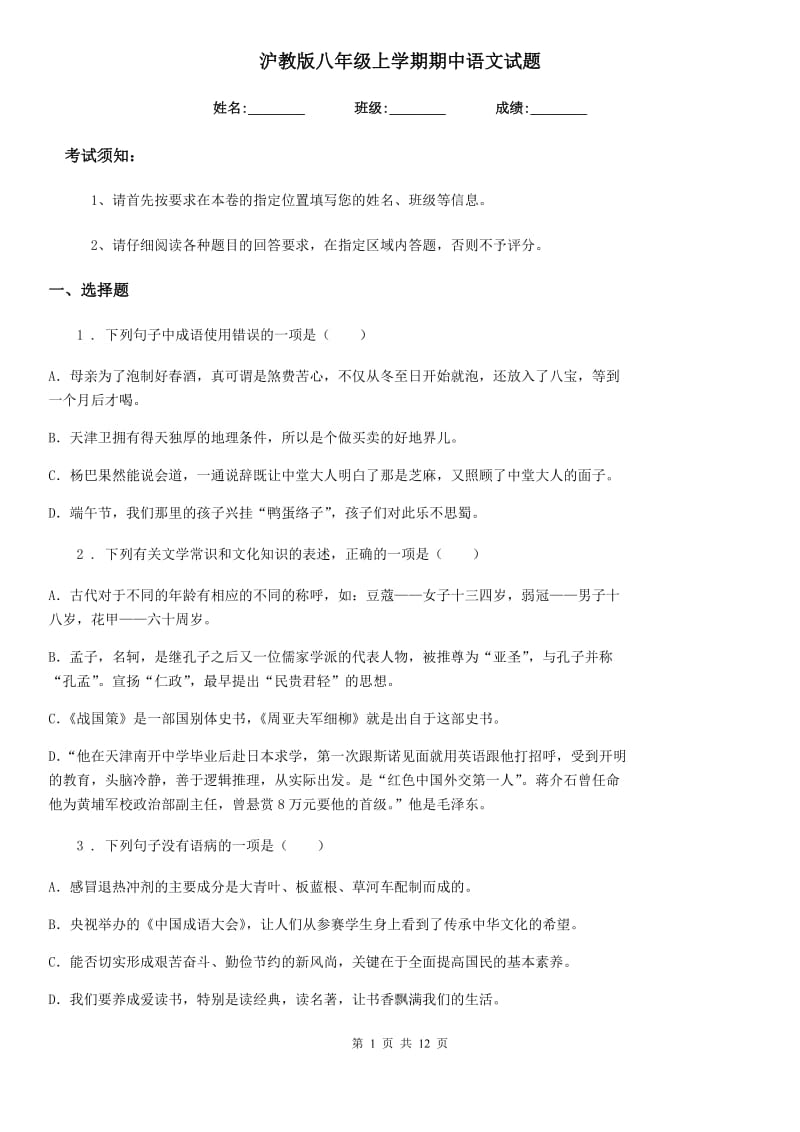 沪教版八年级上学期期中语文试题精编_第1页