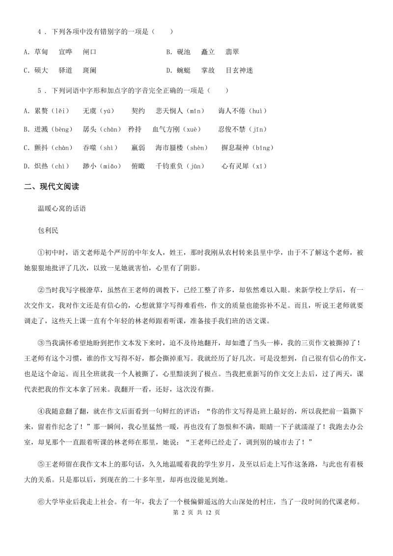 沪教版八年级上学期期中语文试题精编_第2页