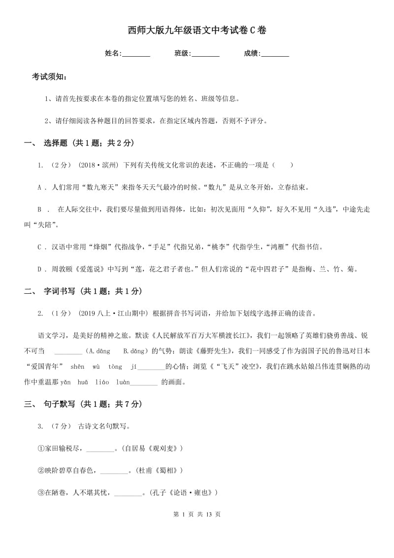 西师大版九年级语文中考试卷C卷_第1页