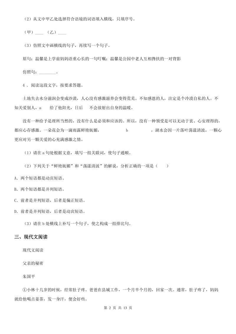 浙教版九年级上学期第二次月考语文试题（检测）_第2页