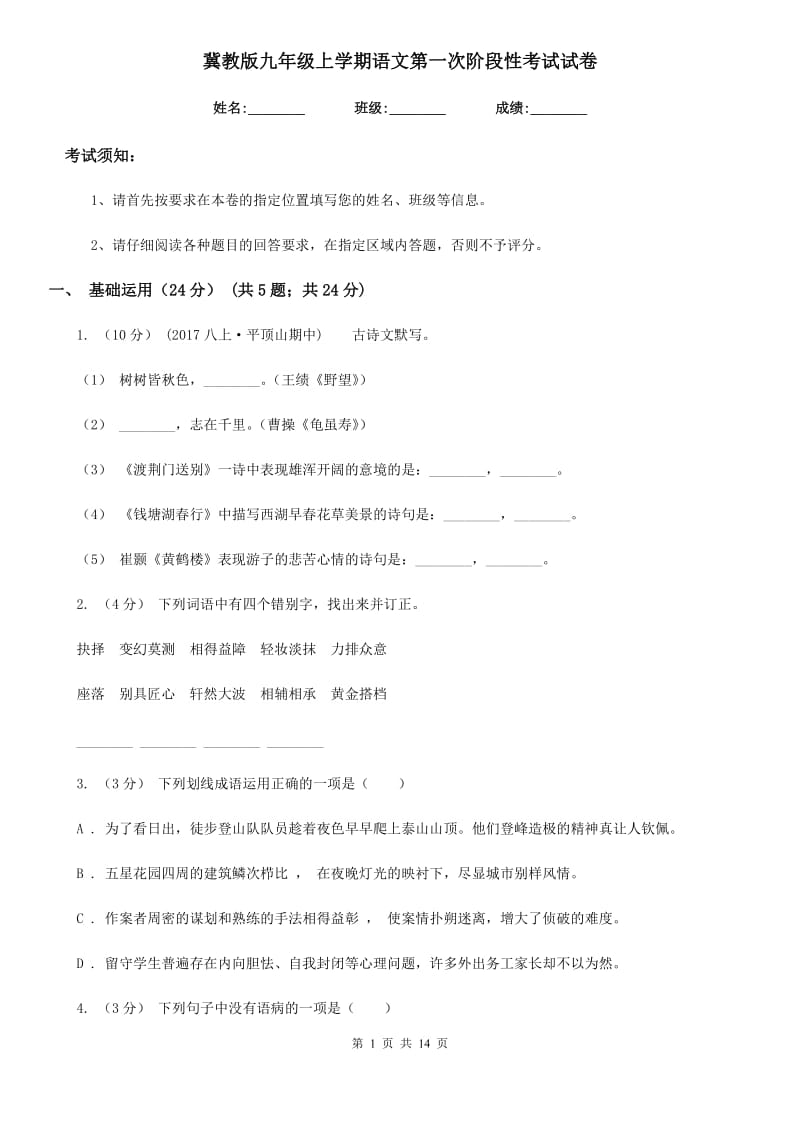 冀教版九年级上学期语文第一次阶段性考试试卷_第1页