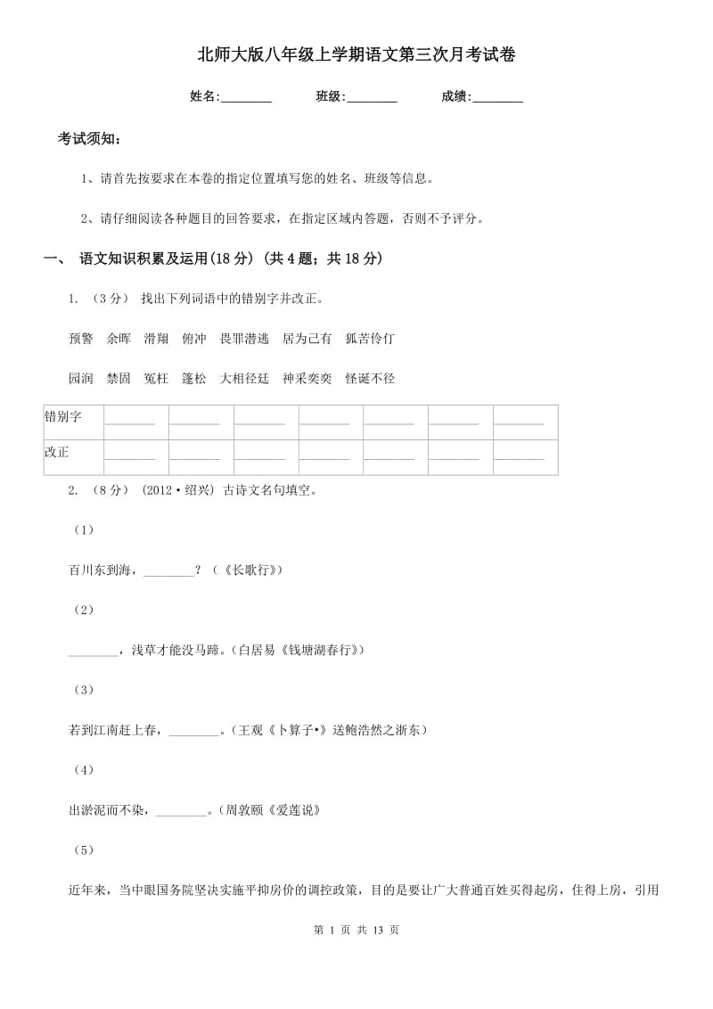 北师大版八年级上学期语文第三次月考试卷（模拟）_第1页