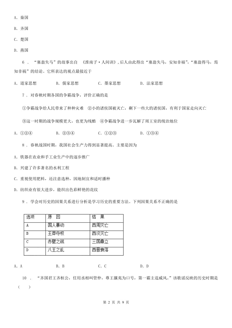 人教版2019-2020年度七年级上学期第一次月考历史试题B卷_第2页