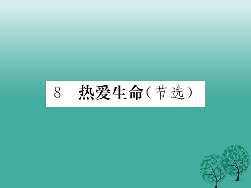 九年級(jí)語(yǔ)文下冊(cè) 8《熱愛(ài)生命》課件 （新版）新人教版1_第1頁(yè)