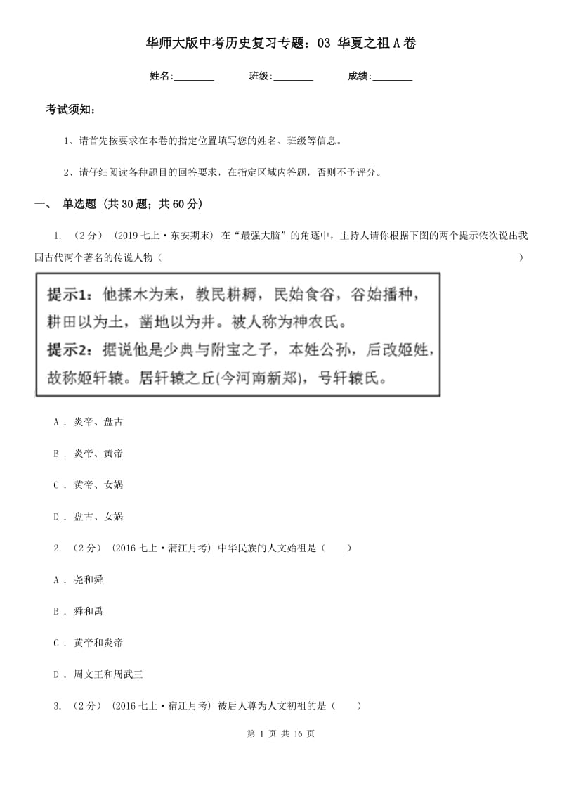 华师大版中考历史复习专题：03 华夏之祖A卷_第1页