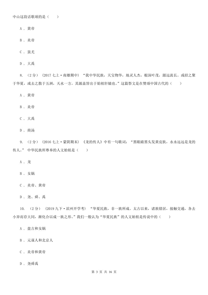 华师大版中考历史复习专题：03 华夏之祖A卷_第3页