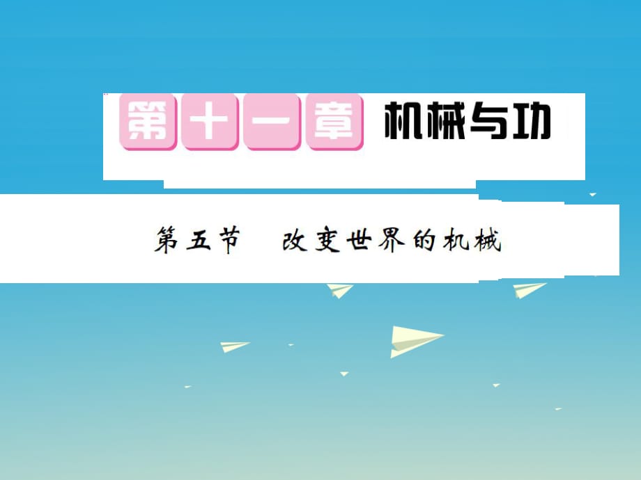 八年級物理下冊 第11章 機械與功 第5節(jié) 改變世界的機械課件 （新版）教科版_第1頁