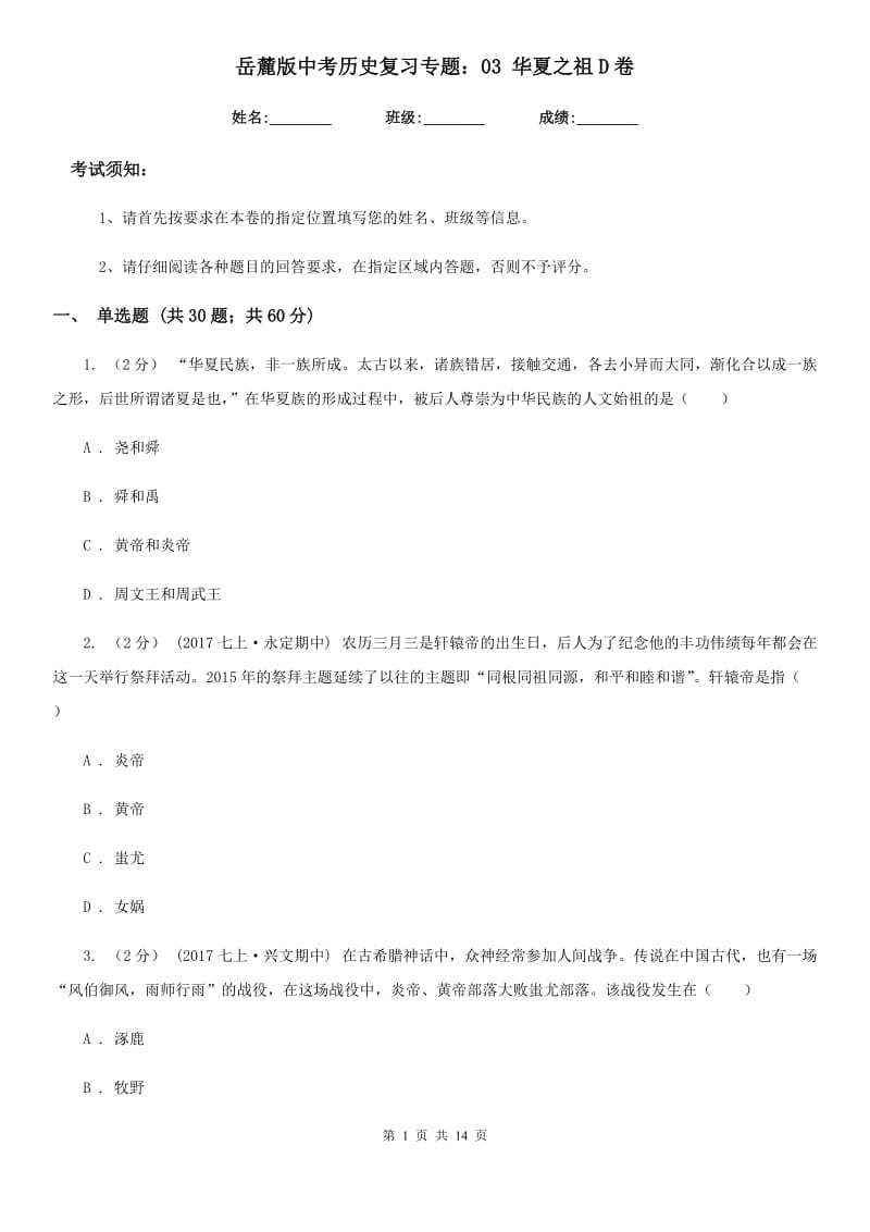 岳麓版中考历史复习专题：03 华夏之祖D卷_第1页