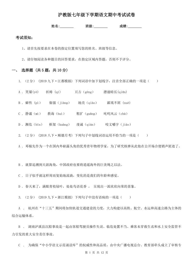 沪教版七年级下学期语文期中考试试卷(测试)_第1页