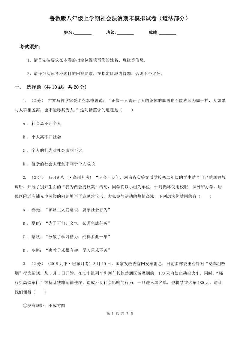 鲁教版八年级上学期社会法治期末模拟试卷（道法部分）_第1页