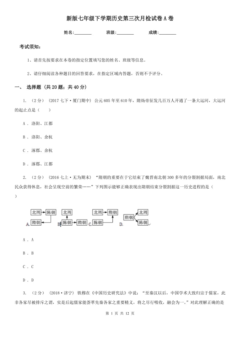 新版七年级下学期历史第三次月检试卷A卷_第1页