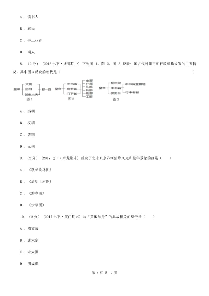 新版七年级下学期历史第三次月检试卷A卷_第3页