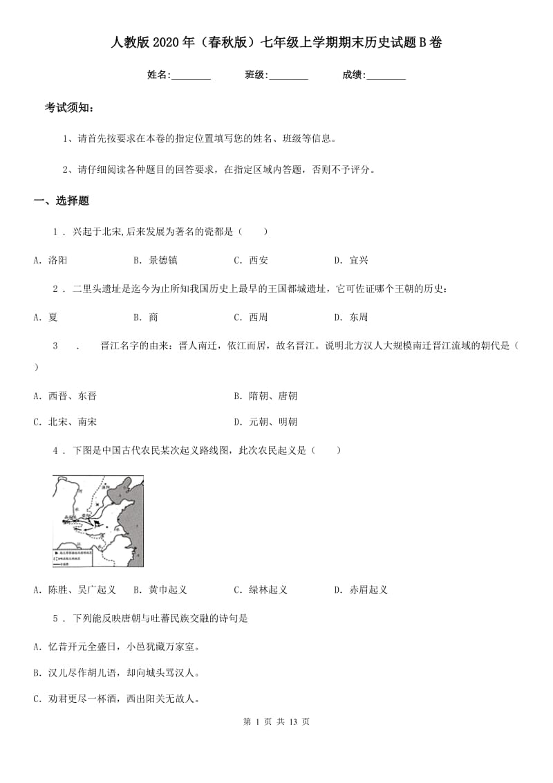 人教版2020年（春秋版）七年级上学期期末历史试题B卷（测试）_第1页