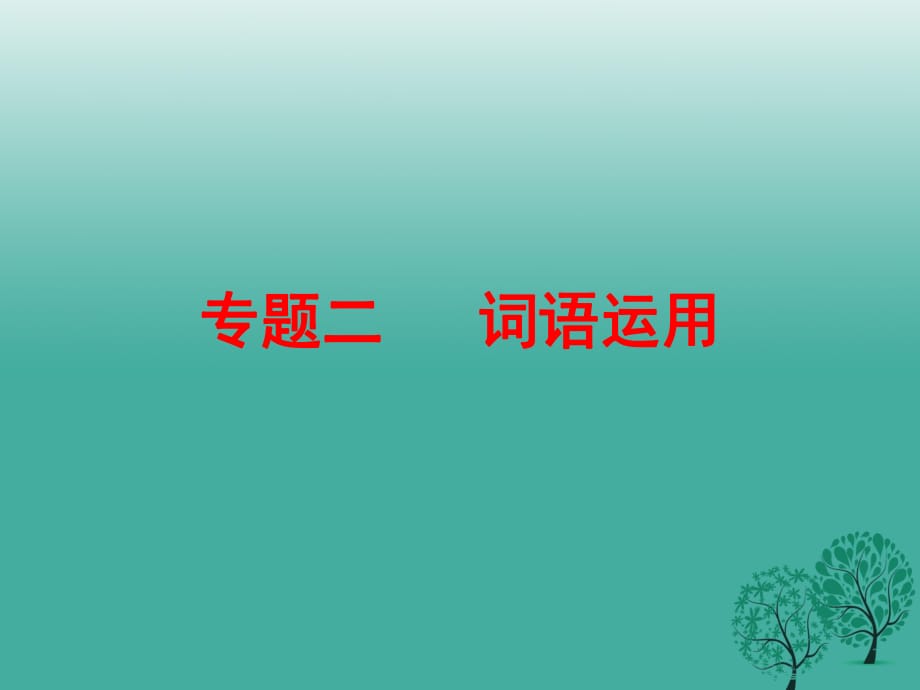 中考語(yǔ)文復(fù)習(xí) 第一篇 專(zhuān)題二 詞語(yǔ)運(yùn)用課件_第1頁(yè)