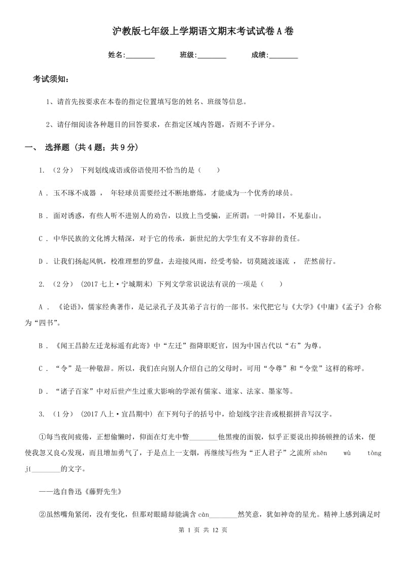 沪教版七年级上学期语文期末考试试卷A卷_第1页