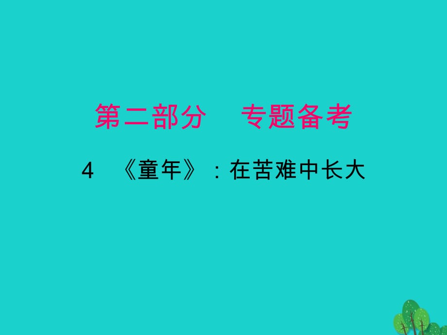 中考語文一輪復(fù)習(xí) 名著閱讀 第二部分 第4節(jié)《童年》在苦難中長大課件_第1頁