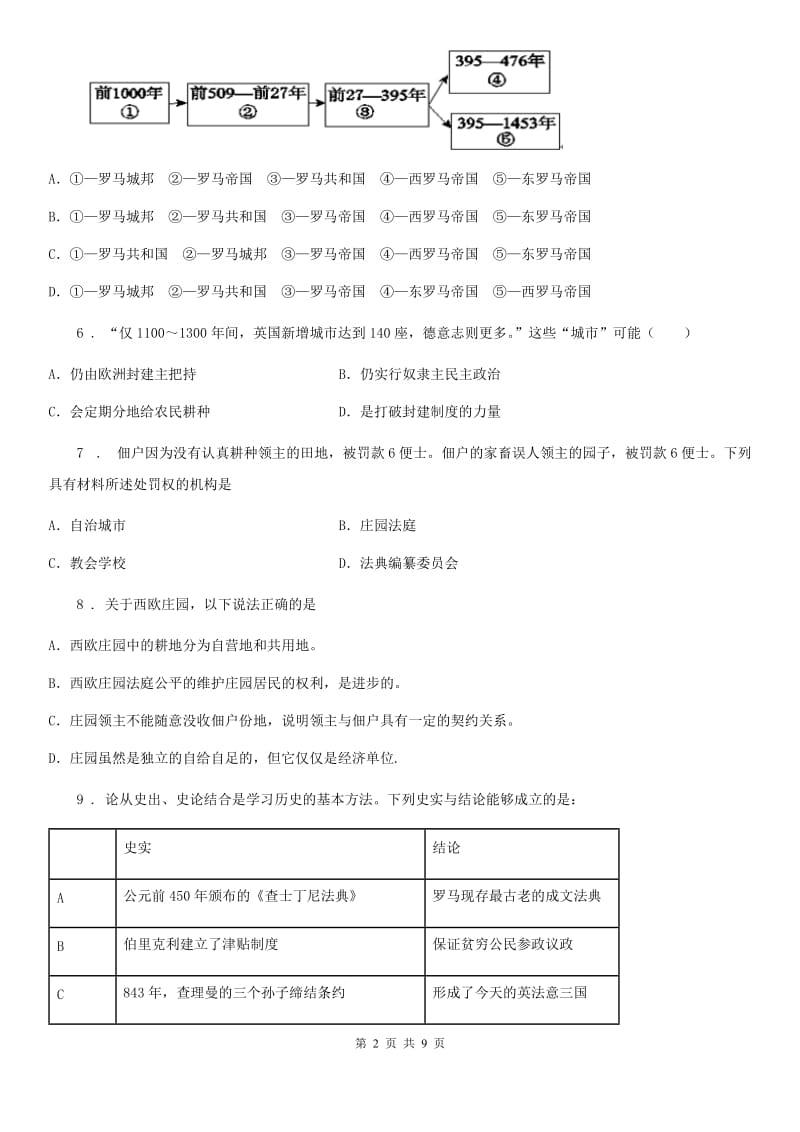 人教版2019年九年级上学期第一次月考历史试题C卷（模拟）_第2页