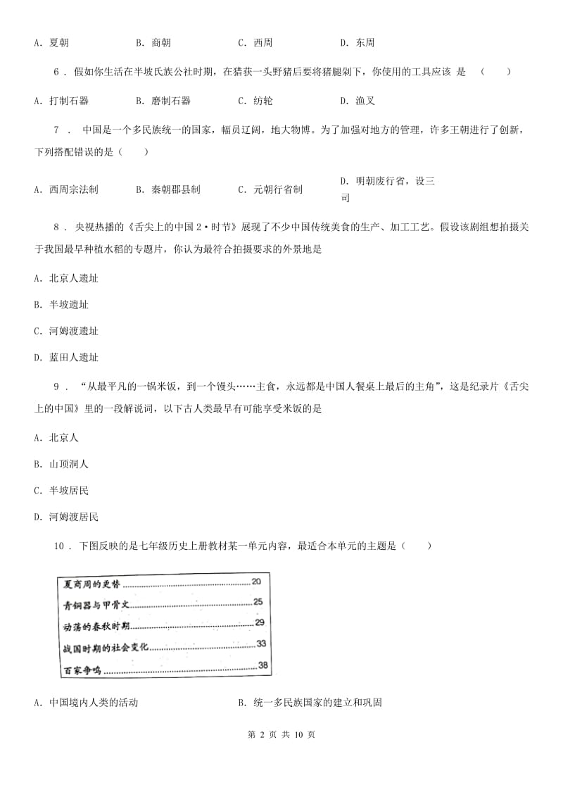 人教版2019年七年级上学期第一次月考历史试题B卷(测试)_第2页