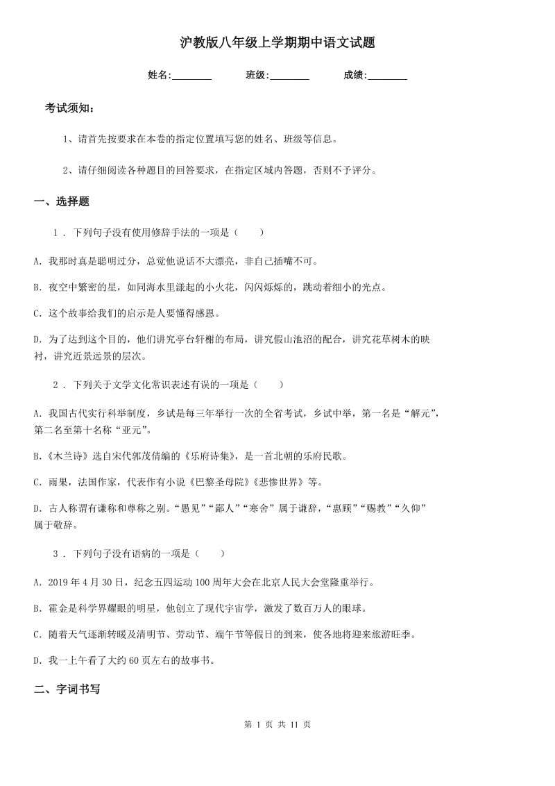 沪教版八年级上学期期中语文试题（练习）_第1页
