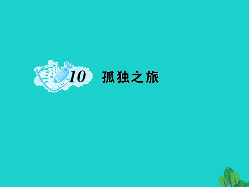 九年级语文上册 第三单元 10《孤独之旅》课件 （新版）新人教版1_第1页