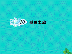 九年級語文上冊 第三單元 10《孤獨之旅》課件 （新版）新人教版1