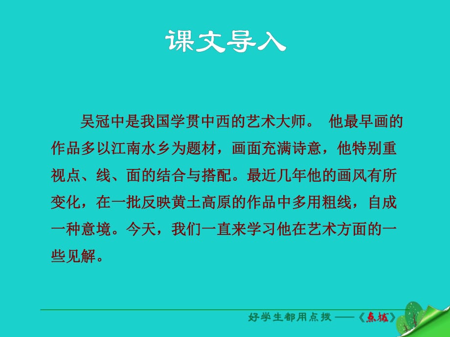 九年級語文下冊 第3單元 第11課《永遠新生》課件 （新版）語文版_第1頁