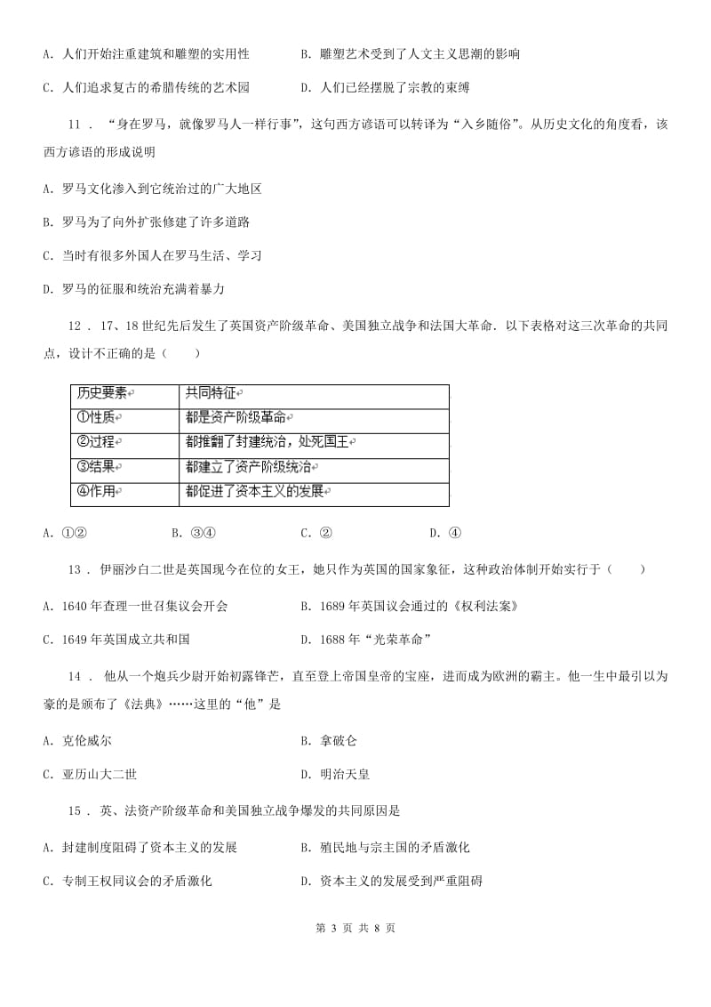 人教版2020年（春秋版）八年级上学期第一次月考历史试题D卷（练习）_第3页