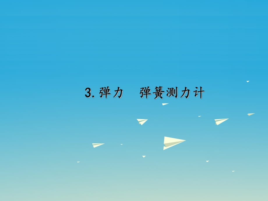 八年级物理下册 第7章 力 3 弹力 弹簧测力计课件 （新版）教科版_第1页