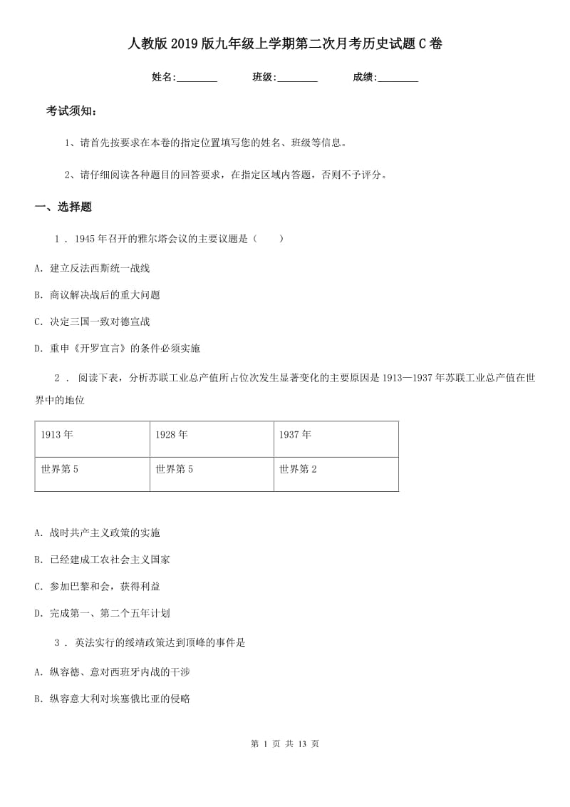 人教版2019版九年级上学期第二次月考历史试题C卷_第1页